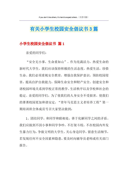 有关小学生校园安全倡议书3篇