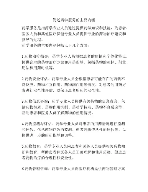 简述药学服务的主要内涵