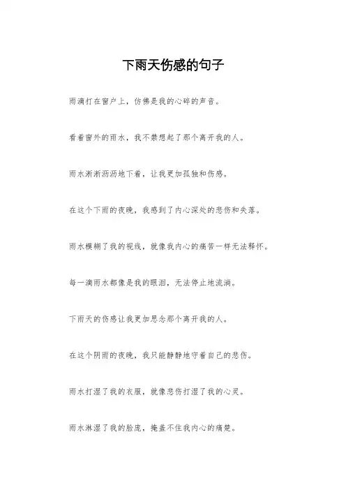 下雨天伤感的句子