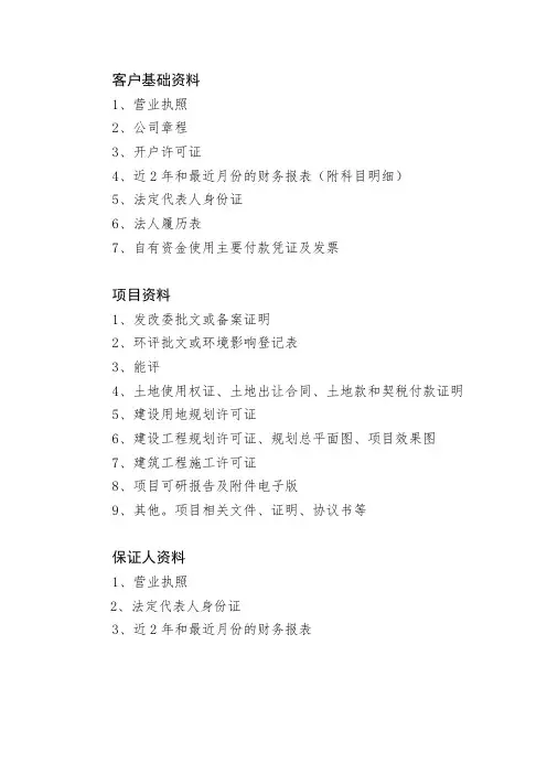 项目开发 银行贷款准备资料