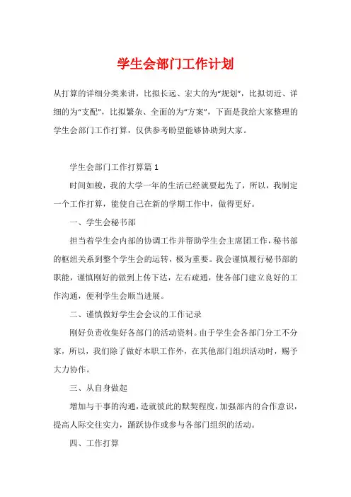 学生会部门工作计划1