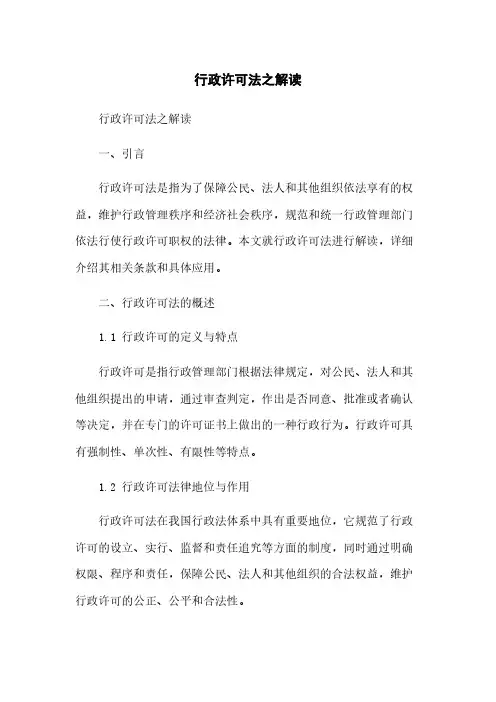 行政许可法之解读