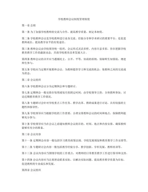学校教师会议制度管理制度
