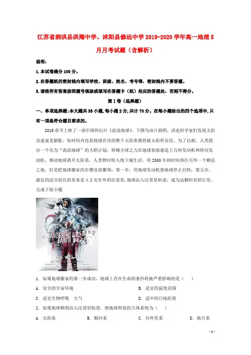 江苏省泗洪县洪翔中学沭阳县修远中学2019_2020学年高一地理5月月考试题含解析