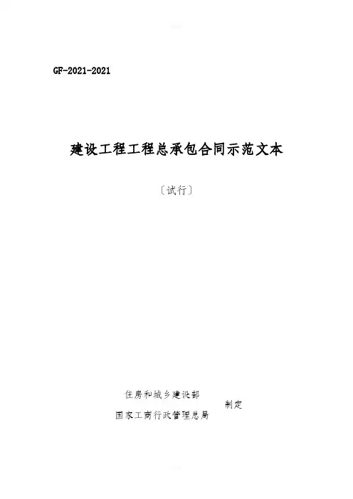 建设项目工程总承包合同示范文本(试行)