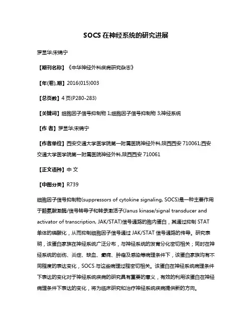 SOCS在神经系统的研究进展