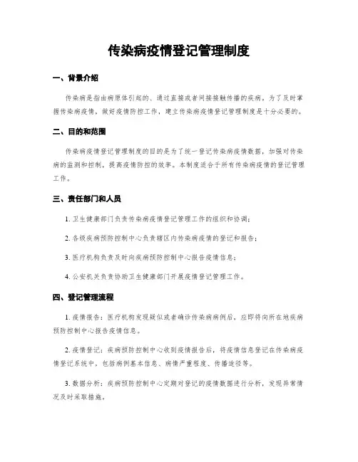 传染病疫情登记管理制度