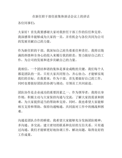 在新任职干部任前集体谈话会议上的讲话