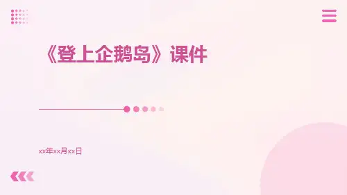 《登上企鹅岛》课件