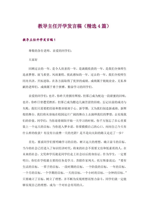 教导主任开学发言稿(精选4篇)