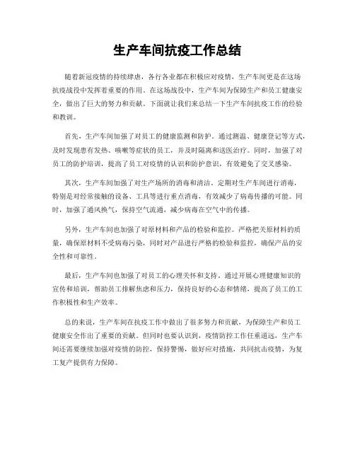 生产车间抗疫工作总结