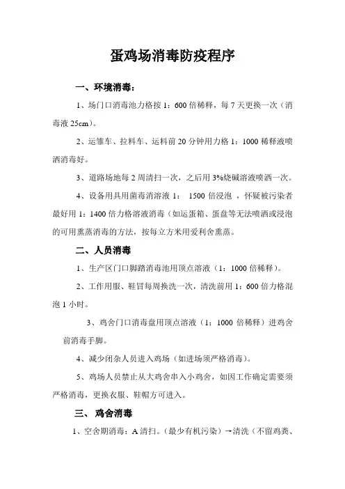 蛋鸡场消毒防疫措施程序