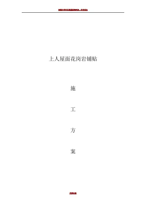 屋面铺贴花岗岩石材施工方案