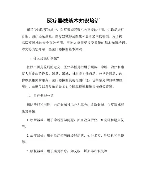医疗器械基本知识培训