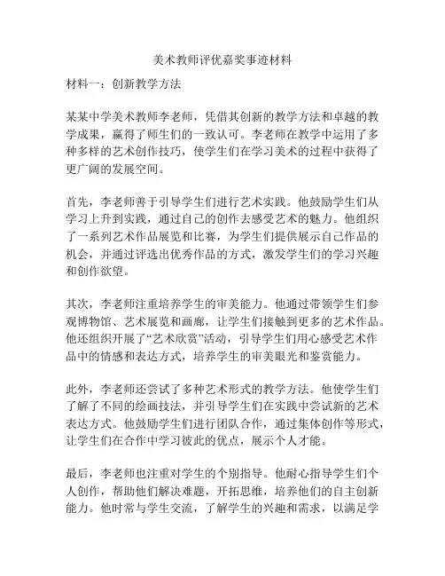 美术教师评优嘉奖事迹材料