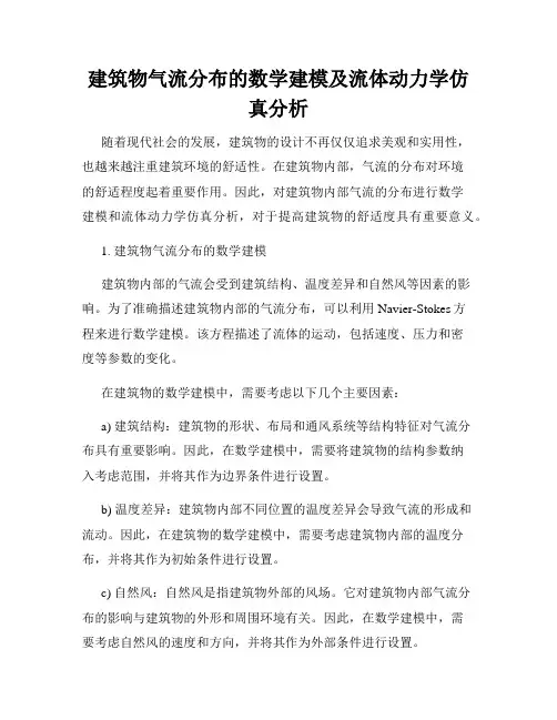 建筑物气流分布的数学建模及流体动力学仿真分析