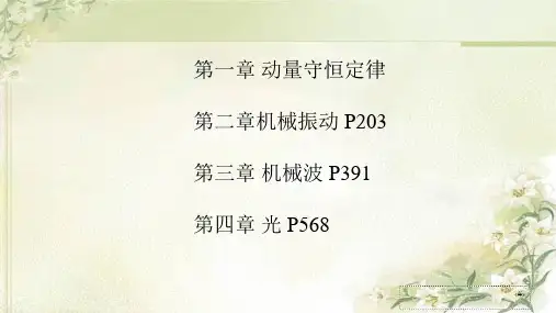 【推荐】新教材人教版高中物理选择性必修第一册全册精品教学课件(按章节课时编排整理,共780页)