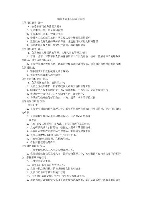 销售主管工作职责及内容