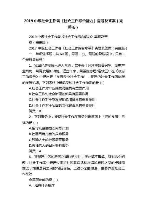 2019中级社会工作者《社会工作综合能力》真题及答案（完整版）