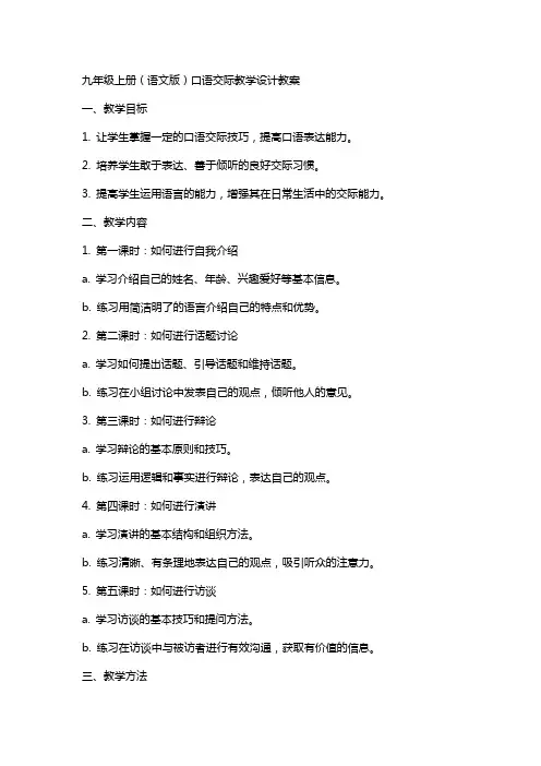 九年级上册(语文版)口语交际教学设计教案