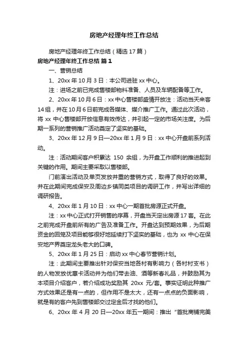 房地产经理年终工作总结（精选17篇）