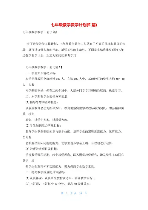 七年级数学教学计划(5篇)