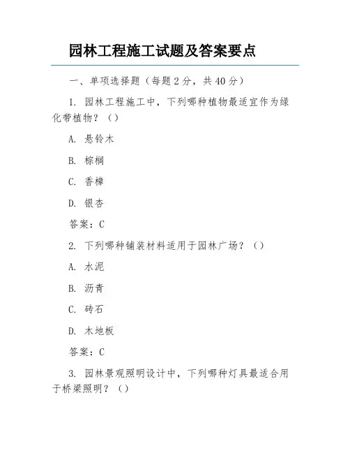 园林工程施工试题及答案要点