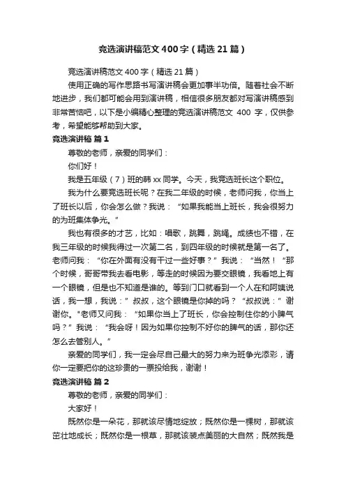 竞选演讲稿范文400字(精选21篇)