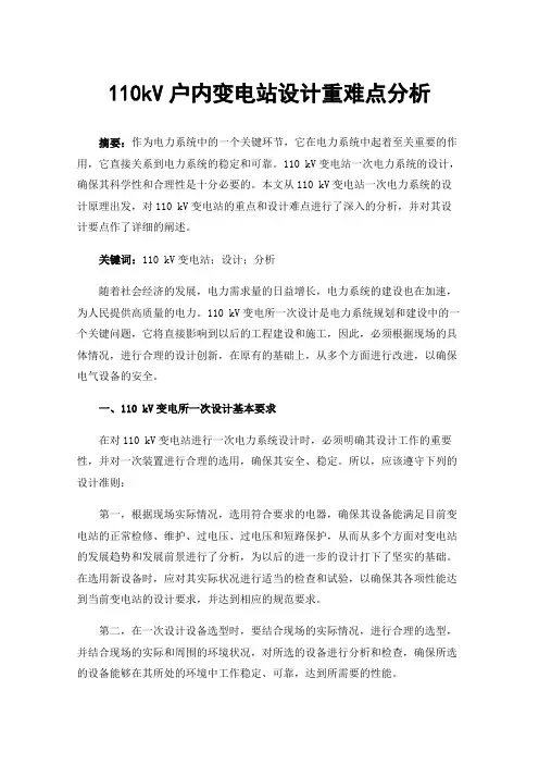 110kV户内变电站设计重难点分析