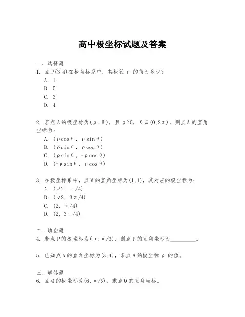 高中极坐标试题及答案