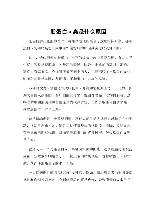 脂蛋白a高是什么原因