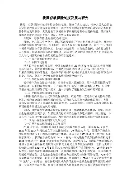 我国存款保险制度发展与研究