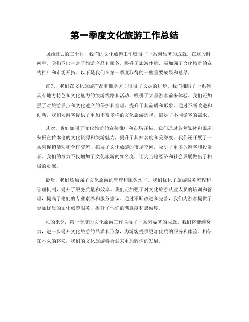 第一季度文化旅游工作总结