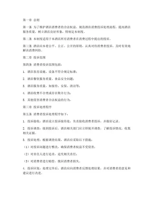 酒店消费投诉管理制度
