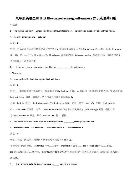 九年级英语全册Unit1Howcanwebecomegoodlearners知识点总结归纳(带答案)