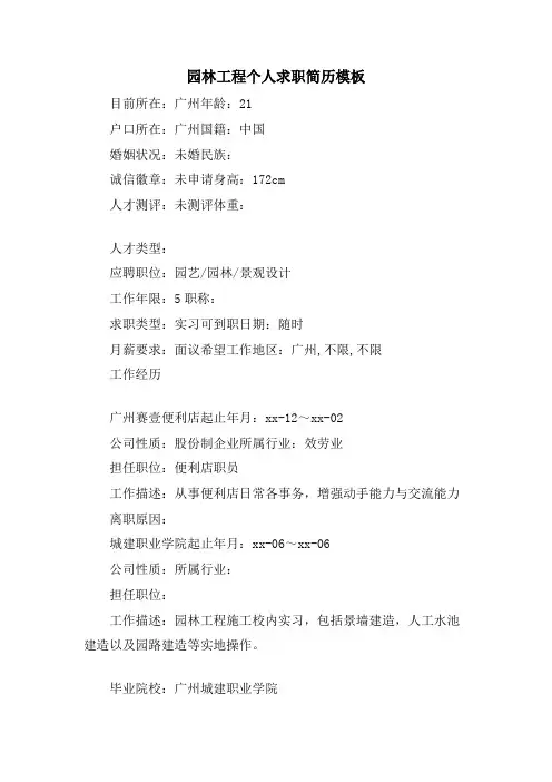 园林工程个人求职简历模板.doc