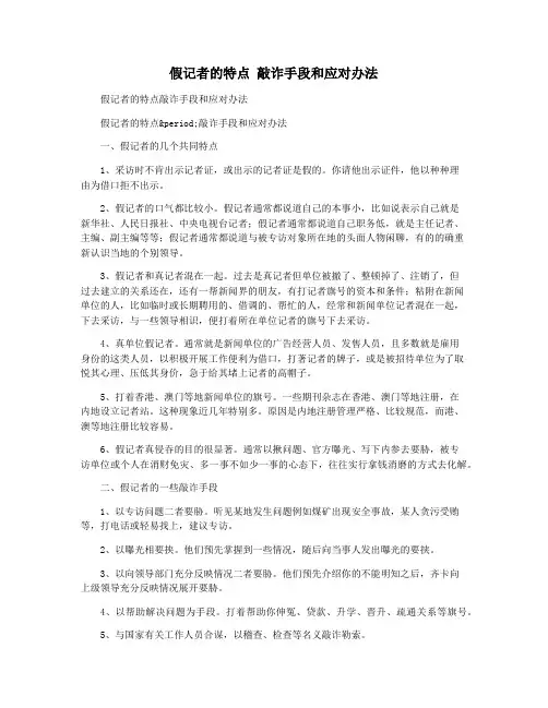 假记者的特点 敲诈手段和应对办法