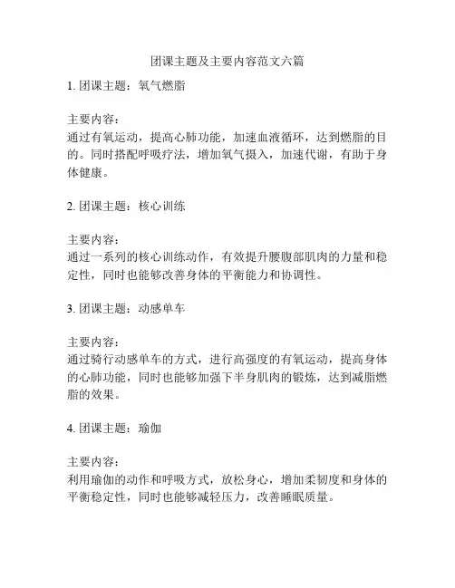 团课主题及主要内容范文六篇