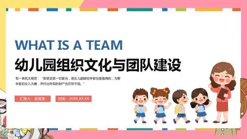 幼儿园组织文化与团队建设管理培训PPT课件