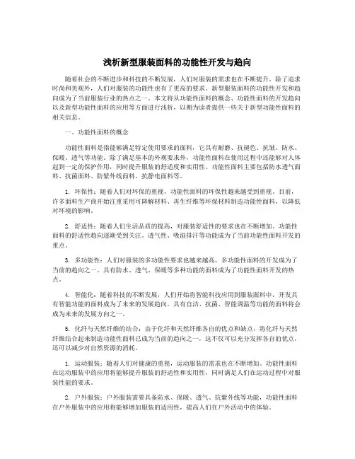 浅析新型服装面料的功能性开发与趋向