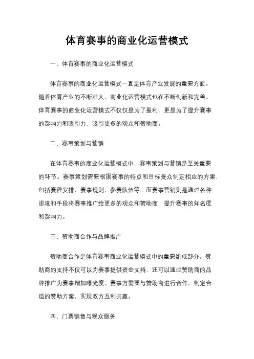 体育赛事的商业化运营模式