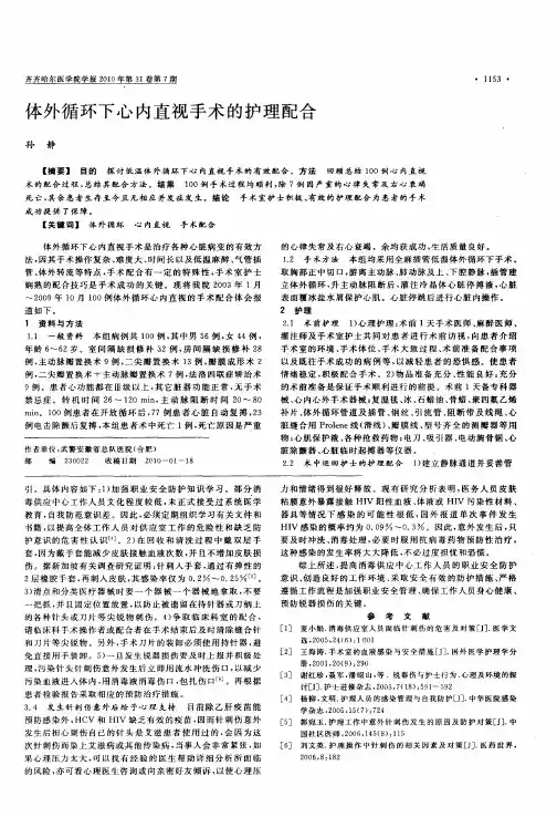 体外循环下心内直视手术的护理配合