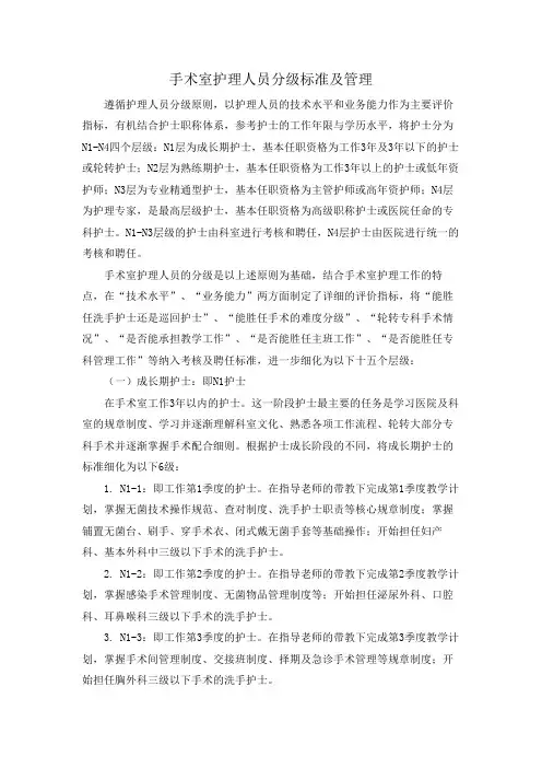 手术室护理人员分级标准及管理