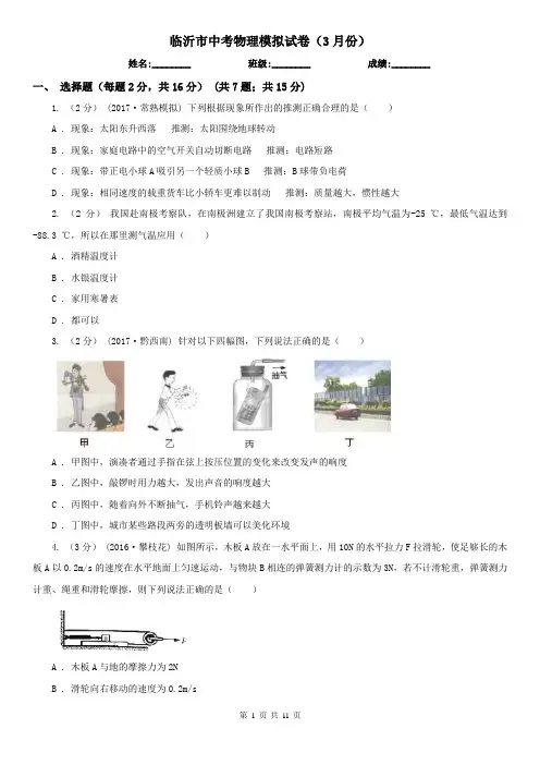 临沂市中考物理模拟试卷(3月份)