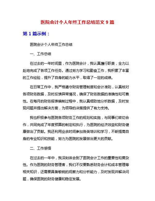 医院会计个人年终工作总结范文9篇
