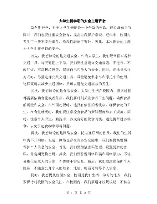 大学生新学期的安全主题班会