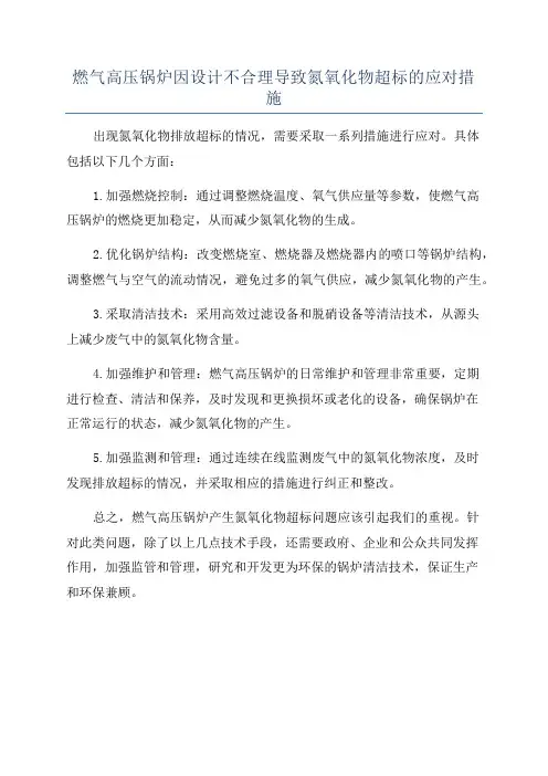 燃气高压锅炉因设计不合理导致氮氧化物超标的应对措施