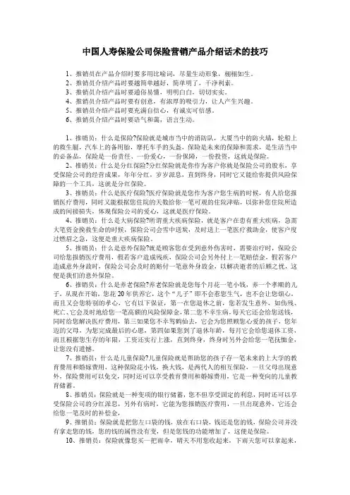 中国人寿保险公司保险营销产品介绍话术的技巧