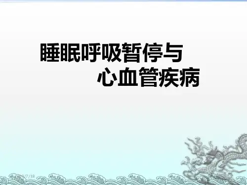 睡眠呼吸暂停与心血管疾病PPT课件