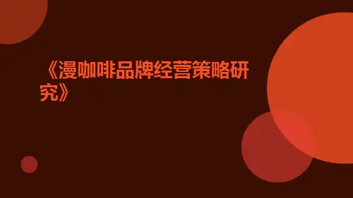 漫咖啡品牌经营策略研究